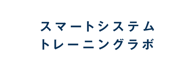 スマートシステムトレーニングラボ