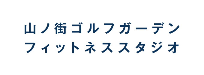 山ノ街ゴルフガーデンフィットネススタジオ