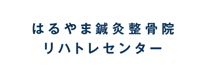はるやま鍼灸整骨院リハトレセンター